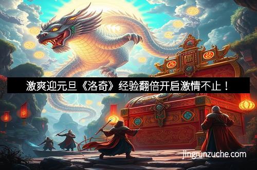 激爽迎元旦《洛奇》经验翻倍开启激情不止！